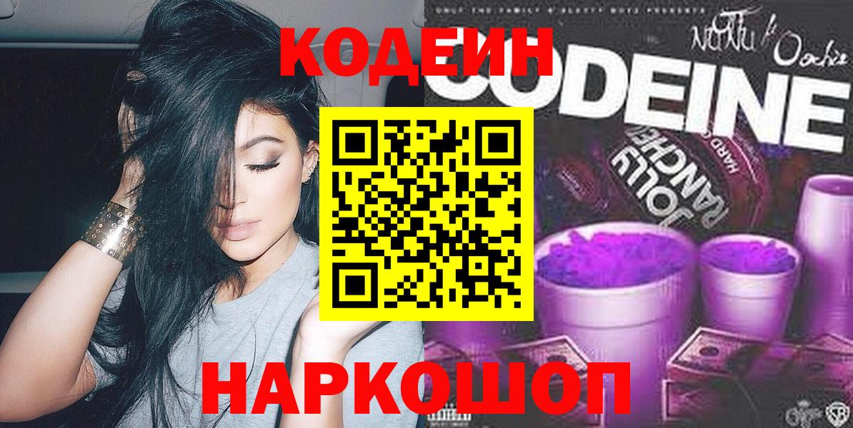 Кодеин Purple Drank  Кодеин напиток Lean (лин)  Берёзовский  Вход с VPN 